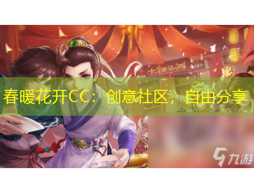 春暖花開CC：創(chuàng)意社區(qū)，自由分享