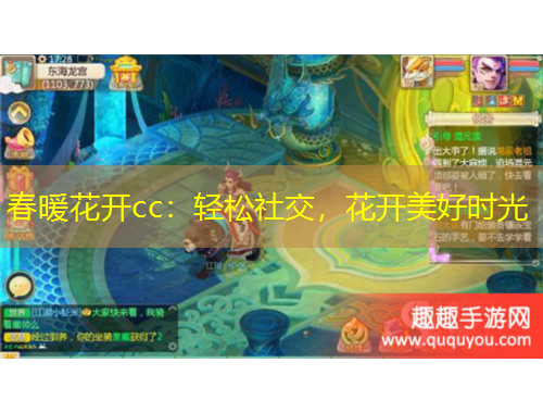 春暖花開cc：輕松社交，花開美好時(shí)光