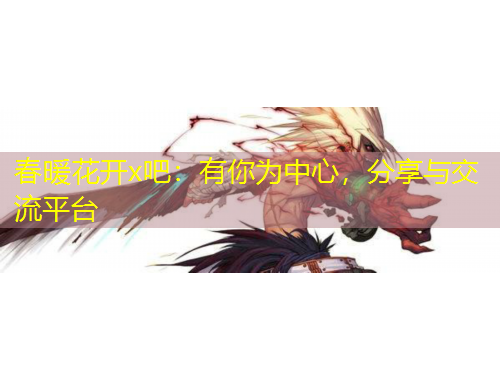 春暖花開x吧：有你為中心，分享與交流平臺