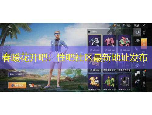 春暖花開(kāi)吧：性吧社區(qū)最新地址發(fā)布