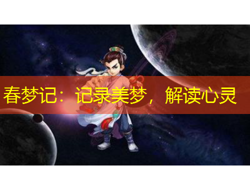 春夢記：記錄美夢，解讀心靈