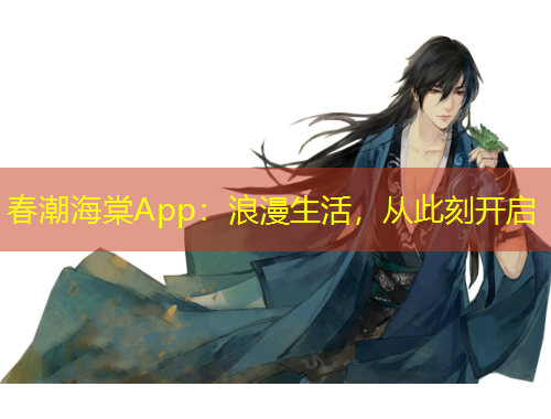 春潮海棠App：浪漫生活，從此刻開啟