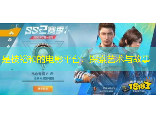 是枝裕和的電影平臺：探索藝術(shù)與故事