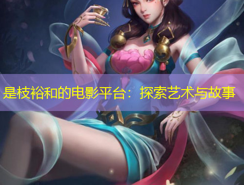 是枝裕和的電影平臺：探索藝術(shù)與故事