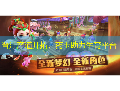 晉江產(chǎn)道開拓，藥玉助力生育平臺