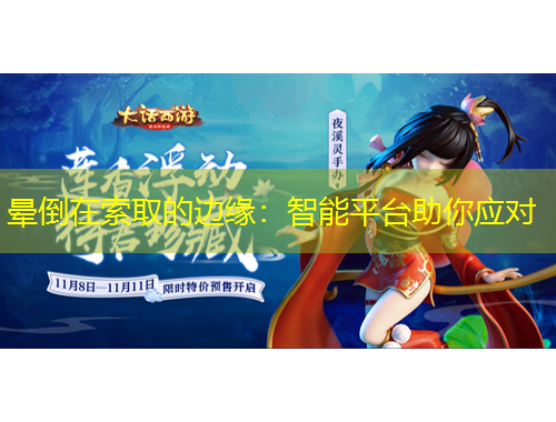 暈倒在索取的邊緣：智能平臺助你應(yīng)對