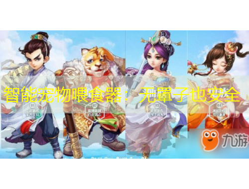 智能寵物喂食器：無罩子也安全