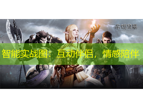 智能實戰(zhàn)圖：互動伴侶，情感陪伴