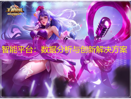 智能平臺(tái)：數(shù)據(jù)分析與創(chuàng)新解決方案