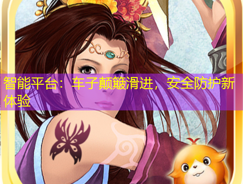 智能平臺：車子顛簸滑進(jìn)，安全防護(hù)新體驗(yàn)