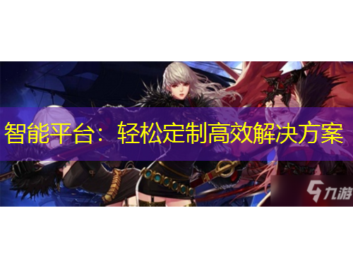 智能平臺(tái)：輕松定制高效解決方案
