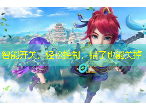 智能開關(guān)，輕松控制，錯(cuò)了也能關(guān)掉