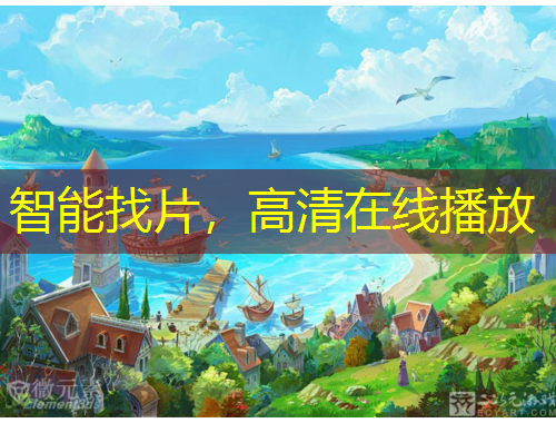 智能找片，高清在線播放