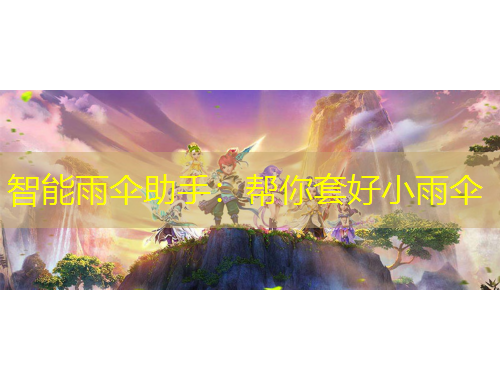 智能雨傘助手：幫你套好小雨傘