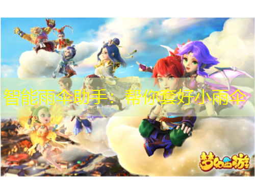 智能雨傘助手：幫你套好小雨傘