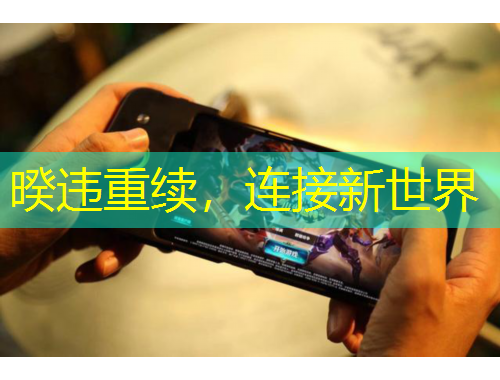 暌違重續(xù)，連接新世界