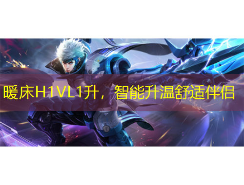 暖床H1VL1升，智能升溫舒適伴侶