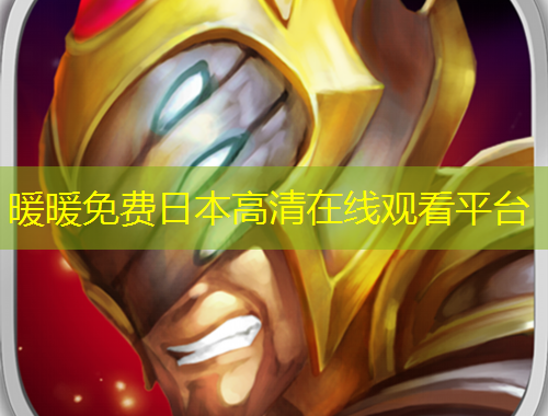 暖暖免費(fèi)日本高清在線觀看平臺(tái)