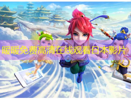 暖暖免費高清在線觀看日本影片