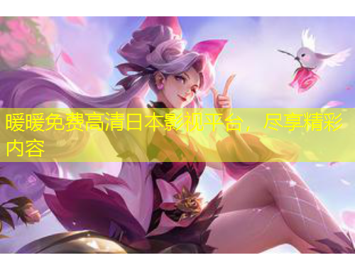 暖暖免費(fèi)高清日本影視平臺，盡享精彩內(nèi)容