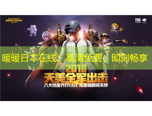 暖暖日本在線：高清免費(fèi)，即刻暢享