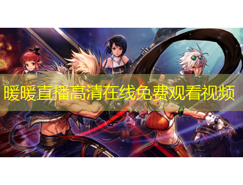 暖暖直播高清在線免費(fèi)觀看視頻