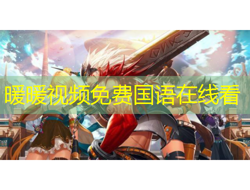 暖暖視頻免費(fèi)國(guó)語(yǔ)在線看