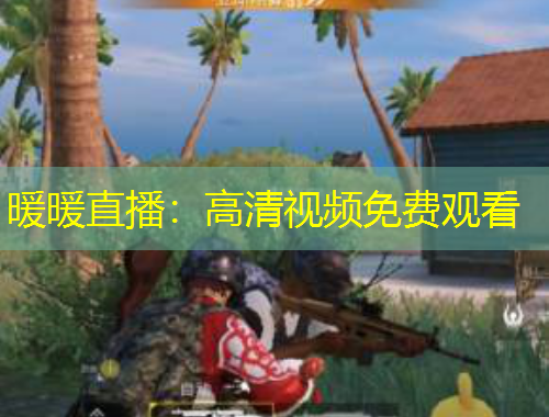 暖暖直播：高清視頻免費(fèi)觀看