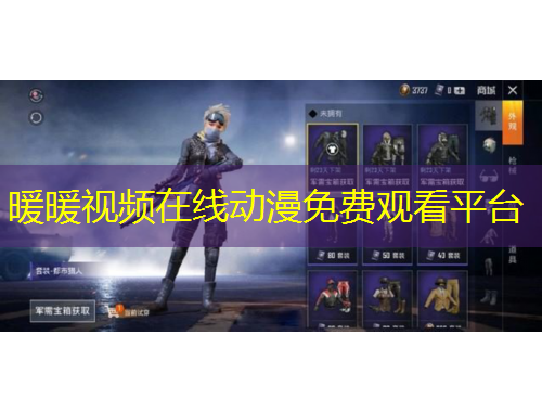 暖暖視頻在線動漫免費觀看平臺