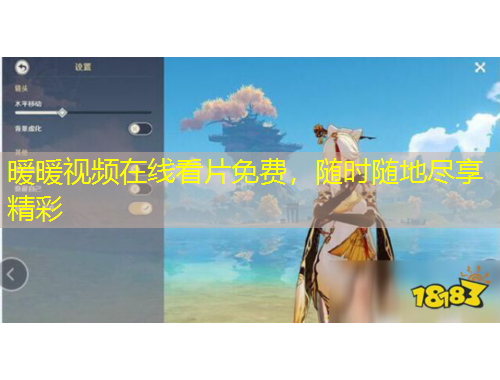 暖暖視頻在線看片免費(fèi)，隨時(shí)隨地盡享精彩