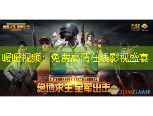 暖暖視頻：免費(fèi)高清在線影視盛宴