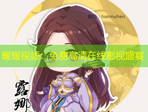 暖暖視頻：免費(fèi)高清在線影視盛宴