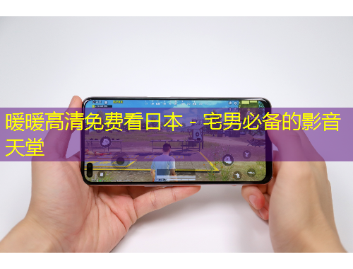 暖暖高清免費看日本 - 宅男必備的影音天堂