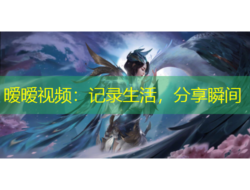 曖曖視頻：記錄生活，分享瞬間