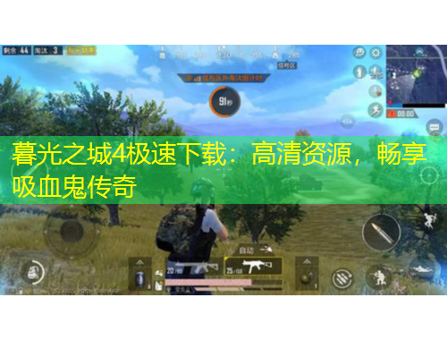 暮光之城4極速下載：高清資源，暢享吸血鬼傳奇