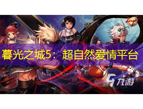 暮光之城5：超自然愛情平臺