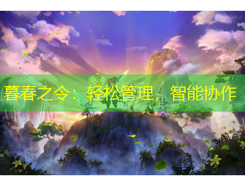 暮春之令：輕松管理，智能協(xié)作