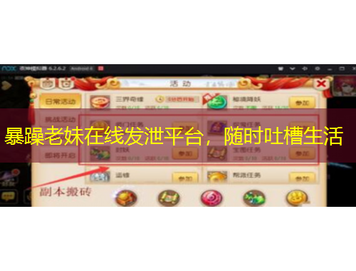 暴躁老妹在線發(fā)泄平臺，隨時吐槽生活