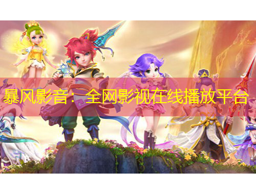 暴風影音：全網(wǎng)影視在線播放平臺