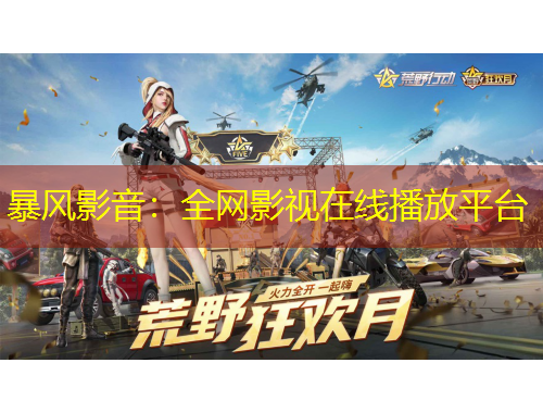 暴風影音：全網(wǎng)影視在線播放平臺