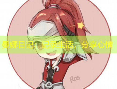 曼娜日記：記錄生活，分享心情