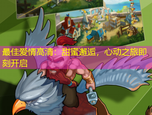 最佳愛(ài)情高清：甜蜜邂逅，心動(dòng)之旅即刻開啟