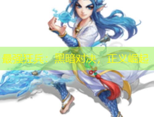 最強(qiáng)狂兵：黑暗對決，正義崛起