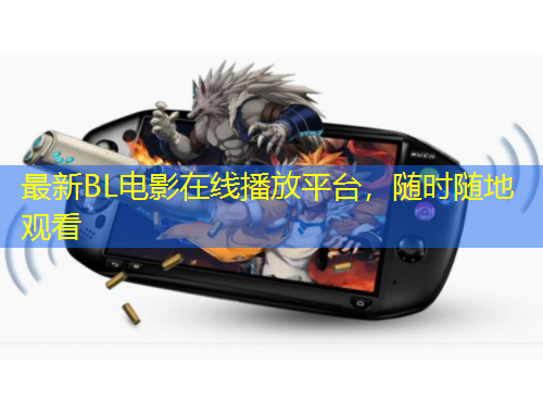 最新BL電影在線播放平臺(tái)，隨時(shí)隨地觀看
