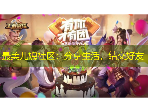 最美兒媳社區(qū)：分享生活，結(jié)交好友