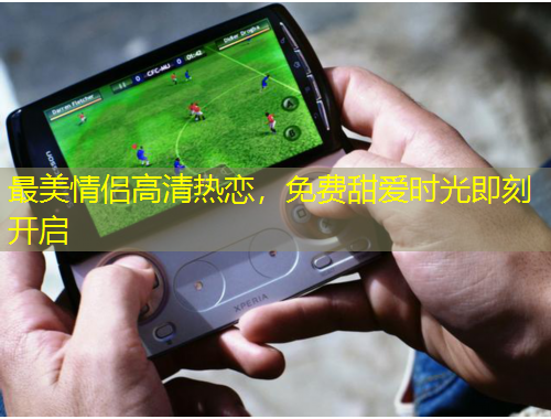 最美情侶高清熱戀，免費甜愛時光即刻開啟