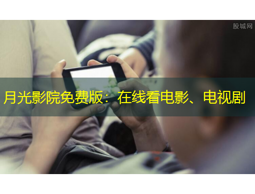 月光影院免費(fèi)版：在線看電影、電視劇