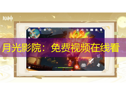 月光影院：免費(fèi)視頻在線看
