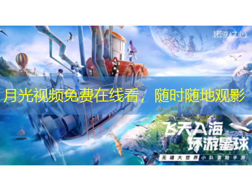 月光視頻免費(fèi)在線看，隨時(shí)隨地觀影