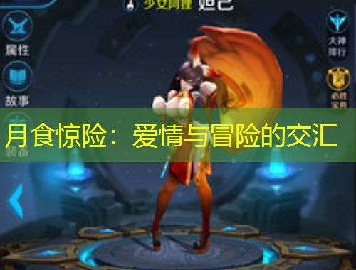 月食驚險(xiǎn)：愛(ài)情與冒險(xiǎn)的交匯